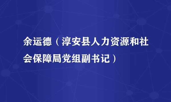 余运德（淳安县人力资源和社会保障局党组副书记）