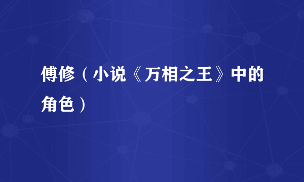 傅修（小说《万相之王》中的角色）