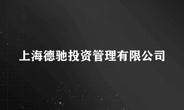 上海德驰投资管理有限公司