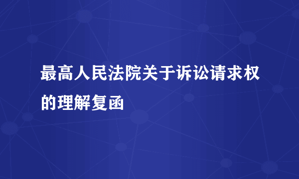 什么是最高人民法院关于诉讼请求权的理解复函