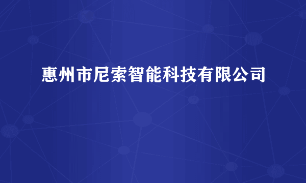 惠州市尼索智能科技有限公司