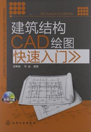 建筑结构CAD绘图快速入门