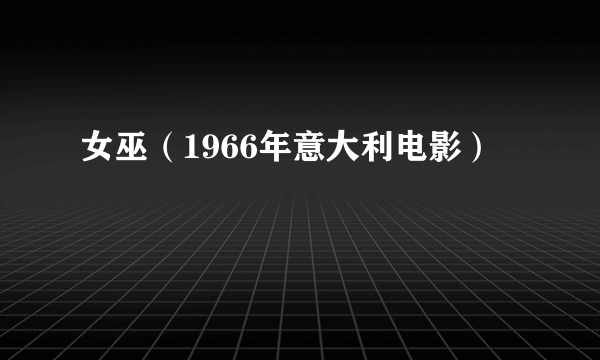 女巫（1966年意大利电影）