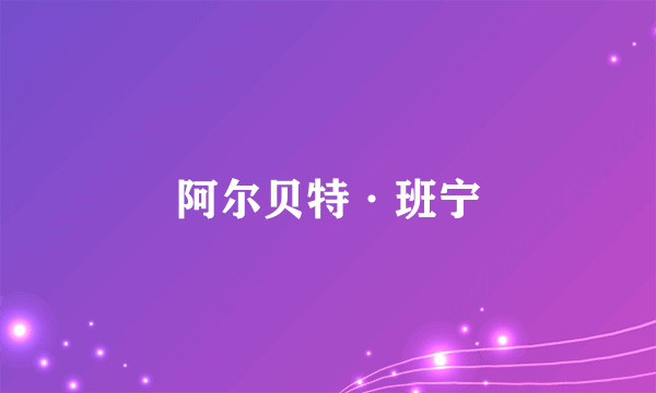 阿尔贝特·班宁