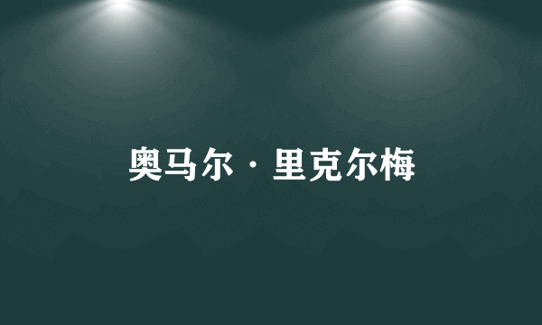 什么是奥马尔·里克尔梅