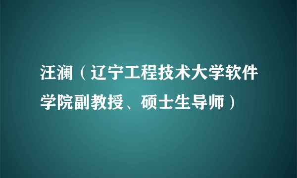 汪澜（辽宁工程技术大学软件学院副教授、硕士生导师）