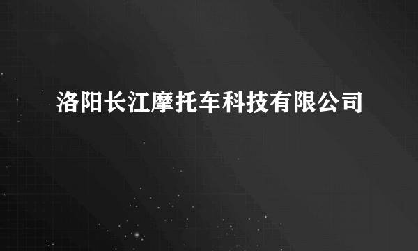 洛阳长江摩托车科技有限公司