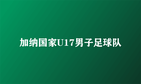 加纳国家U17男子足球队