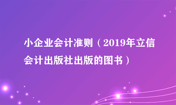 小企业会计准则（2019年立信会计出版社出版的图书）