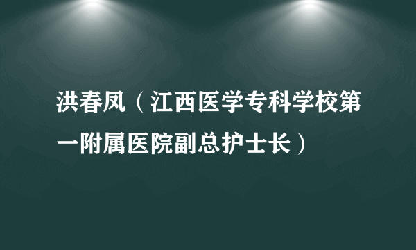 洪春凤（江西医学专科学校第一附属医院副总护士长）