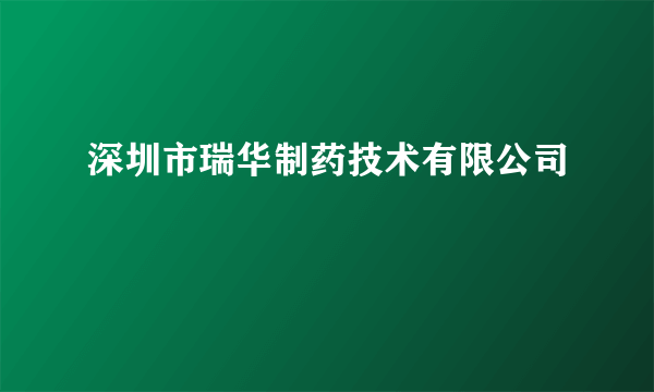 深圳市瑞华制药技术有限公司