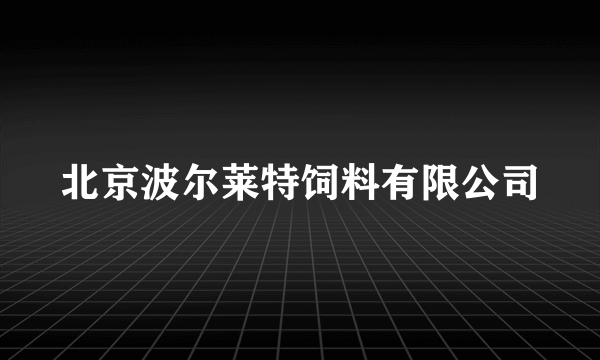 北京波尔莱特饲料有限公司