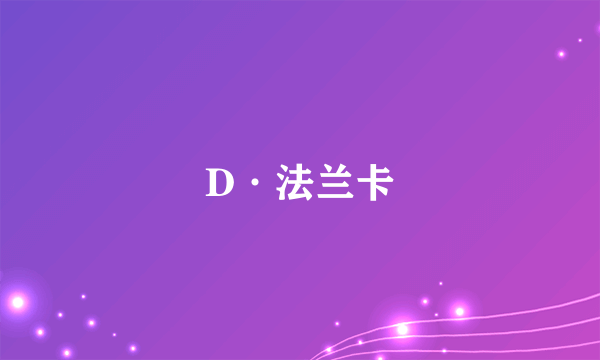 D·法兰卡