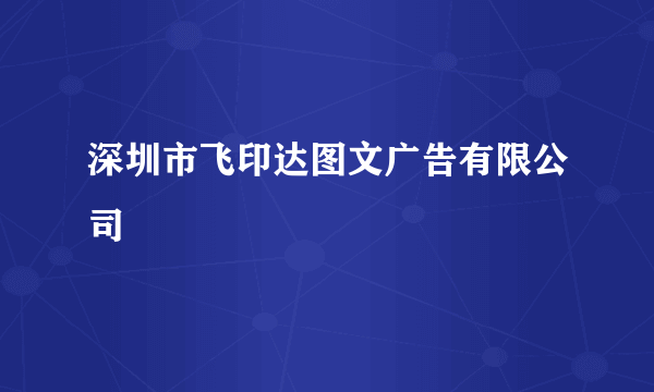 深圳市飞印达图文广告有限公司