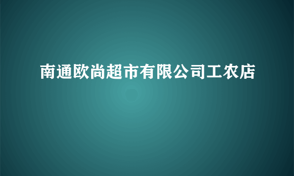 南通欧尚超市有限公司工农店