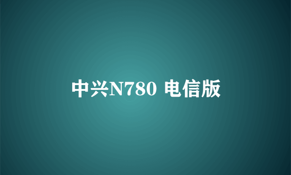 中兴N780 电信版