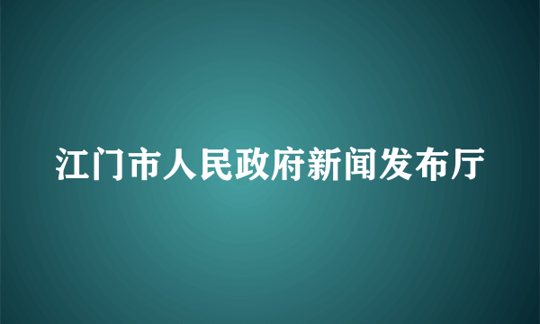 江门市人民政府新闻发布厅