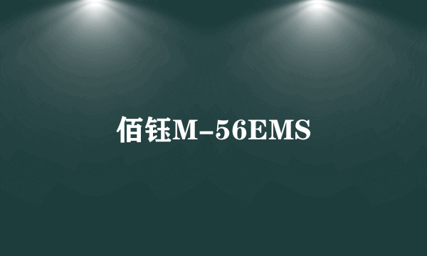 佰钰M-56EMS