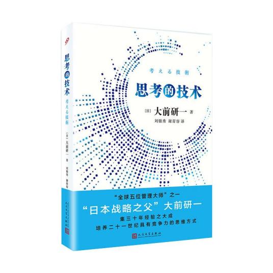 思考的技术（2019年人民文学出版社出版的图书）