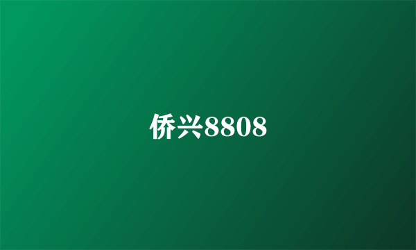 什么是侨兴8808