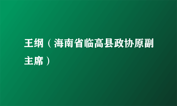 王纲（海南省临高县政协原副主席）