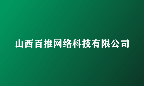 山西百推网络科技有限公司