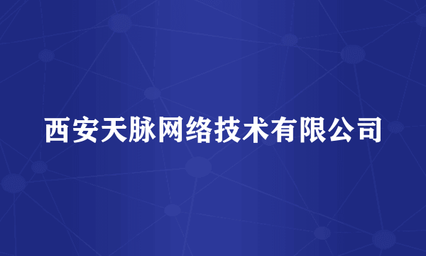 西安天脉网络技术有限公司