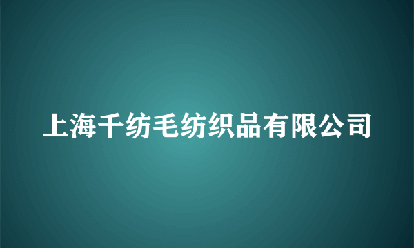 什么是上海千纺毛纺织品有限公司