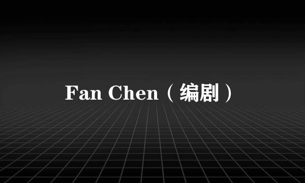 Fan Chen（编剧）