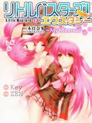 Little Busters EX 我的米歇尔