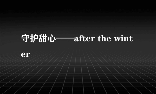 什么是守护甜心——after the winter