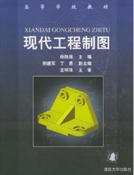 现代工程制图（2004年清华大学出版社出版的图书）