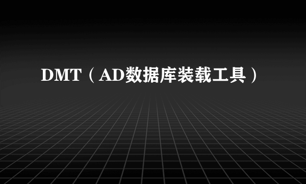 DMT（AD数据库装载工具）