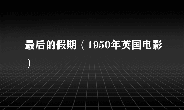 什么是最后的假期（1950年英国电影）