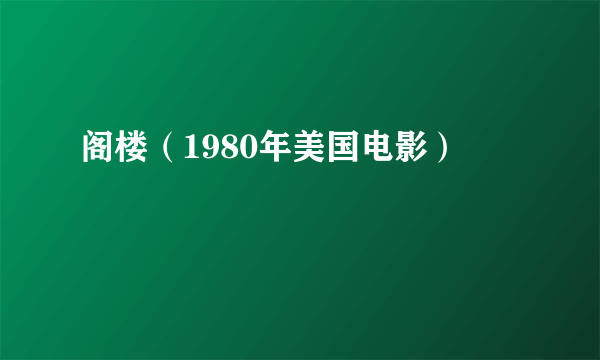 阁楼（1980年美国电影）