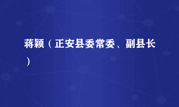 蒋颖（正安县委常委、副县长）