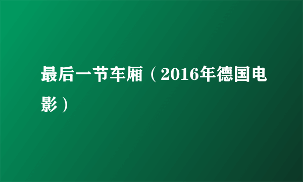 最后一节车厢（2016年德国电影）