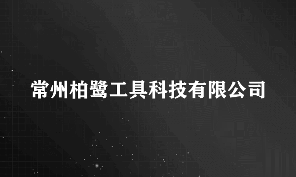 常州柏鹭工具科技有限公司