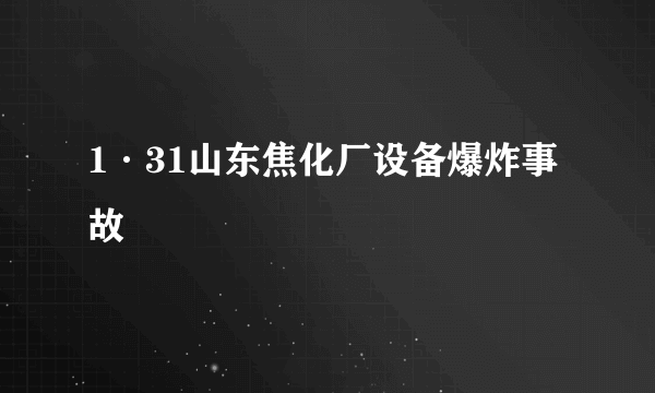 1·31山东焦化厂设备爆炸事故