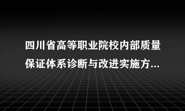 四川省高等职业院校内部质量保证体系诊断与改进实施方案（试行）