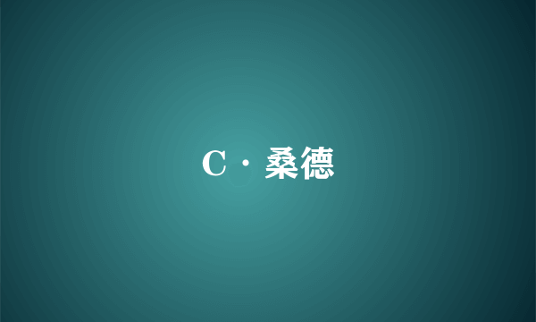 C·桑德