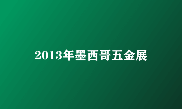 2013年墨西哥五金展