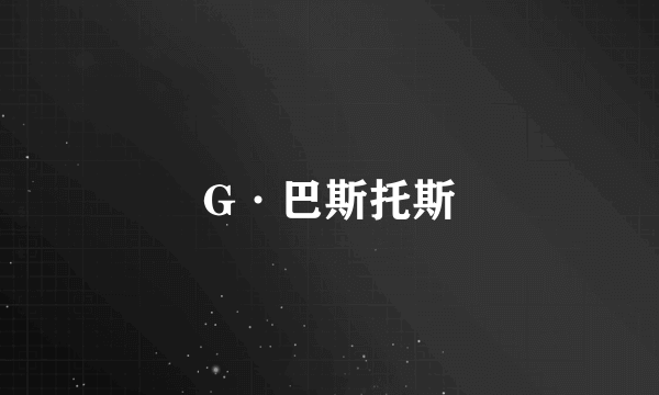 G·巴斯托斯