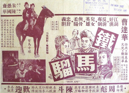 什么是铁马骝（1955年陈国华执导的电影）