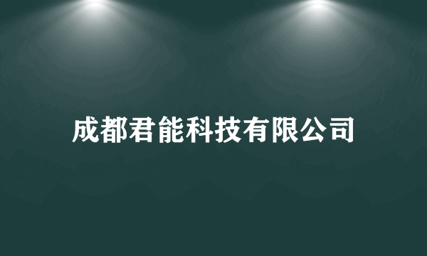 什么是成都君能科技有限公司