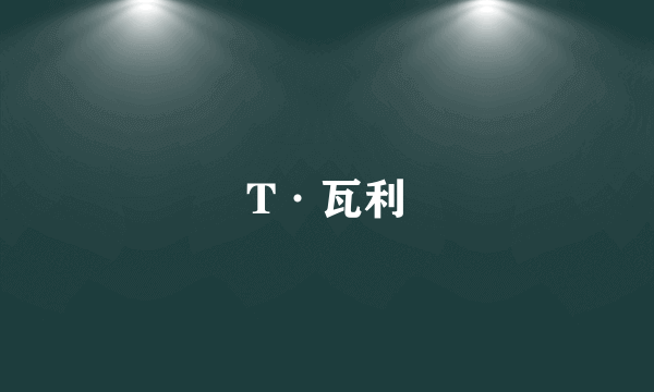 T·瓦利