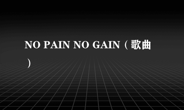 NO PAIN NO GAIN（歌曲）