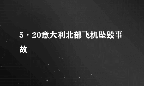 什么是5·20意大利北部飞机坠毁事故