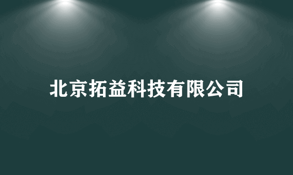 北京拓益科技有限公司