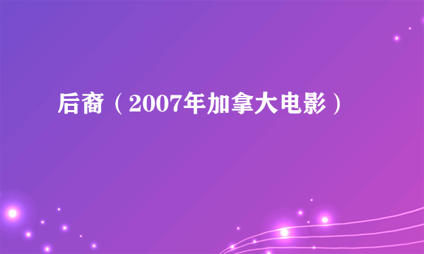 后裔（2007年加拿大电影）